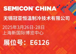 【展會直擊】冠亞恒溫 SEMICON China 2025精彩花絮搶先看！